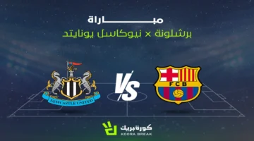موعد مباراة برشلونة ضد نيوكاسل يونايتد في دوري أبطال أوروبا وقنوات البث